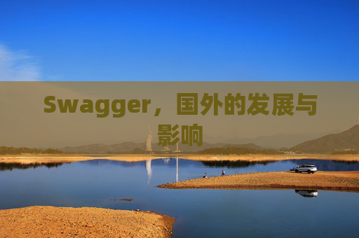 Swagger，国外的发展与影响