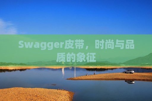 Swagger皮带，时尚与品质的象征