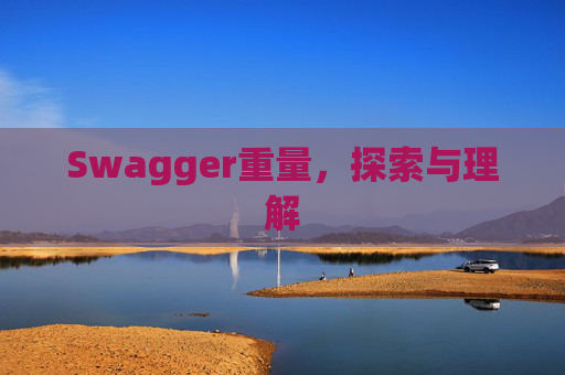 Swagger重量，探索与理解